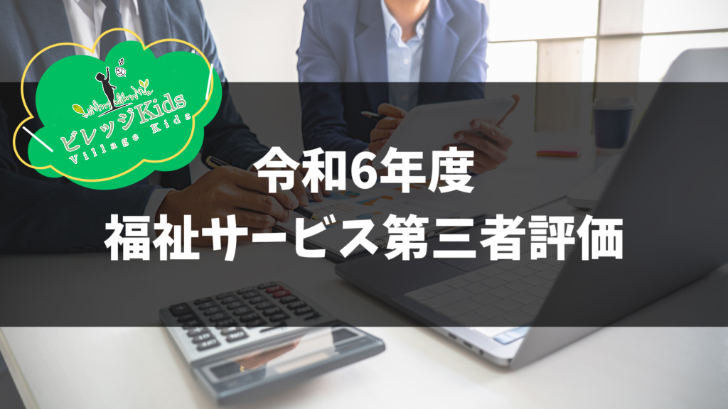 令和６年度 桜北町第三保育園 第三者評価公表